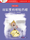 双语听读绘本·分级阅读系列（1级 6-8岁）：浴缸里的探险历程[精品]