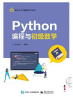 Python编程与初级数学[精品]