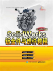 SolidWorks钣金件与焊件教程（2018中文版）[精品]