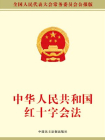 中华人民共和国红十字会法
