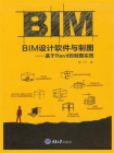BIM设计软件与制图——基于Revit的制图实践