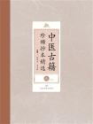 中医古籍珍稀抄本精选（九）