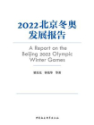 2022北京冬奥发展报告[精品]