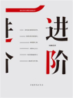 进阶：建造身价倍增的强盛格局[精品]