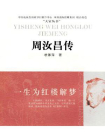 一生为红楼解梦——周汝昌传[精品]