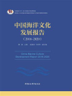 中国海洋文化发展报告（2016-2020）