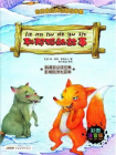 世界最经典动物故事集（注音彩色版）1—列那狐的故事