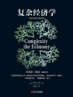 复杂经济学：经济思想的新框架