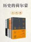 历史的荷尔蒙（全四册）[精品]
