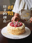 烘焙日子的甜点[精品]