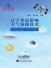 辽宁省高影响天气预报技术