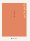 书评书序（戴逸文集；北京市社会科学理论著作出版基金重点资助项目）