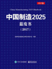 中国制造2025蓝皮书（2017）