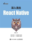 深入浅出React Native