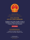 中华人民共和国对外合作开采海洋石油资源条例（中英双语）[精品]