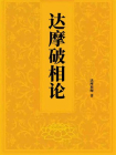 达摩破相论[精品]
