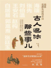 古人退休那些事[精品]