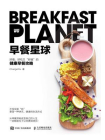 早餐星球：好看、好吃又“好瘦”的健康早餐攻略