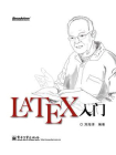 LaTeX入门[精品]