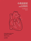 心血运动论：关于动物心脏与血液运动的解剖研究