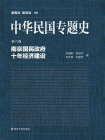 中华民国专题史第06卷：南京国民政府十年经济建设