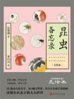 昆虫备忘录：美绘本[精品]