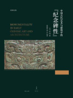 巫鸿作品集：中国古代艺术与建筑中的“纪念碑性”
