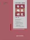 云大地区研究（2019年第1期.总第1期）[精品]