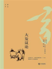 大家文丛：大发议论[精品]