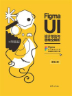 Figma UI设计技法与思维全解析