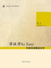 学汉字So Easy：中英双语图说汉字