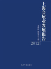 上海会展业发展报告（2012）