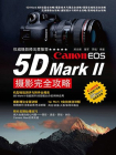 Canon EOS 5D Mark2摄影完全攻略
