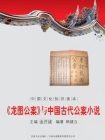 龙图公案与中国古代公案小说