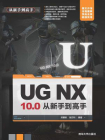 UG NX10.0从新手到高手