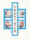 写意花鸟画 梅兰竹菊[精品]