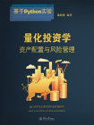 量化投资学：资产配置与风险管理