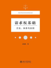 请求权基础：方法、体系与实例