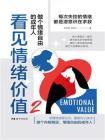 看见情绪价值2：做个情绪自由的成年人