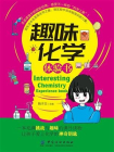 趣味化学体验书