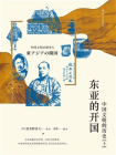 东亚的开国：中国文明的历史（10）