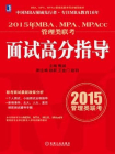 2015年MBA、MPA、MPAcc管理类联考面试高分指导[精品]