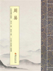 周易（繁体版）[精品]