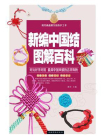 新编中国结图解百科[精品]