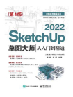 SketchUp 2022草图大师从入门到精通（第4版）[精品]