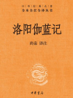 洛阳伽蓝记--中华经典名著全本全注全译丛书