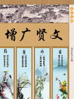 增广贤文·声律启蒙·格言联壁增广贤文-1