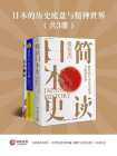 日本的历史底盘与精神世界（全3册）