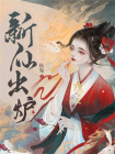 新仙出炉
