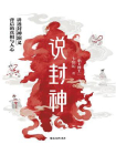 说封神：讲透封神演义背后的真相与人心[精品]